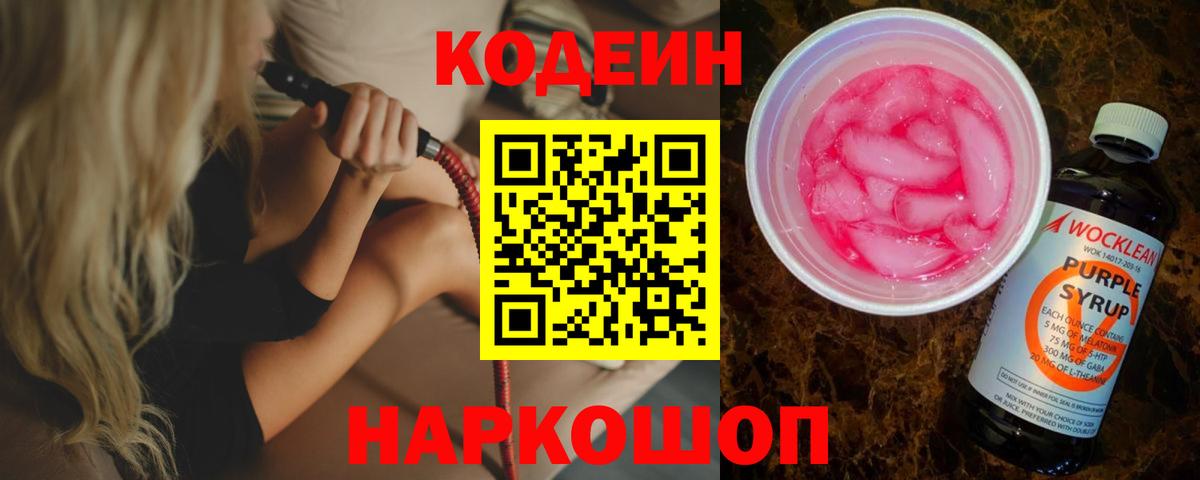 Кодеин Purple Drank  Вход с VPN  Североморск  Кодеиновый сироп Lean Purple Drank 